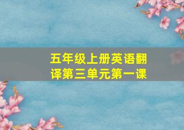 五年级上册英语翻译第三单元第一课