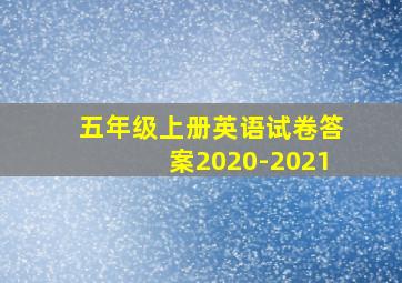 五年级上册英语试卷答案2020-2021