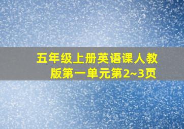 五年级上册英语课人教版第一单元第2~3页