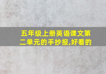 五年级上册英语课文第二单元的手抄报,好看的