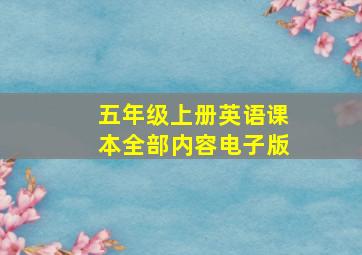 五年级上册英语课本全部内容电子版