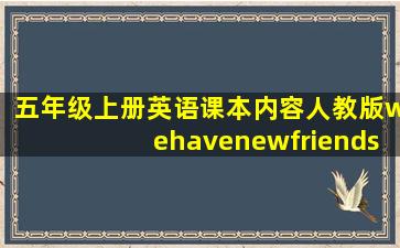 五年级上册英语课本内容人教版wehavenewfriends