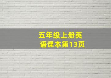 五年级上册英语课本第13页