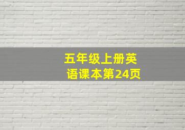 五年级上册英语课本第24页