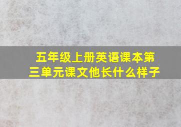 五年级上册英语课本第三单元课文他长什么样子