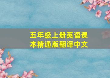 五年级上册英语课本精通版翻译中文