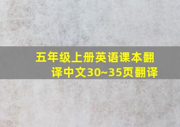 五年级上册英语课本翻译中文30~35页翻译