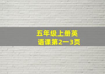 五年级上册英语课第2一3页