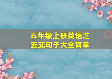 五年级上册英语过去式句子大全简单