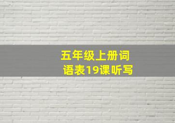 五年级上册词语表19课听写