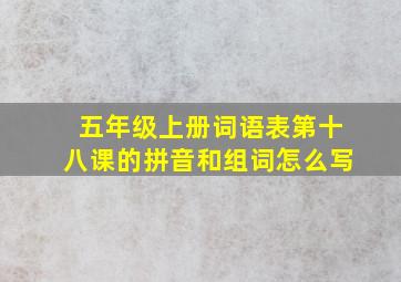 五年级上册词语表第十八课的拼音和组词怎么写