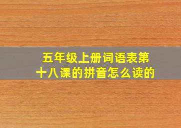 五年级上册词语表第十八课的拼音怎么读的