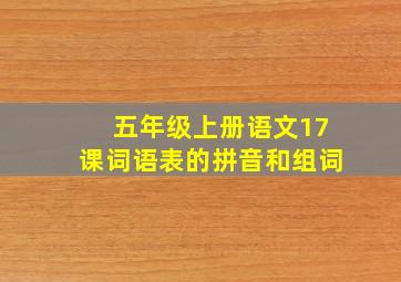 五年级上册语文17课词语表的拼音和组词