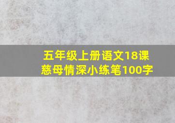 五年级上册语文18课慈母情深小练笔100字