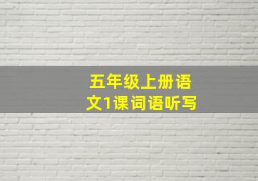 五年级上册语文1课词语听写