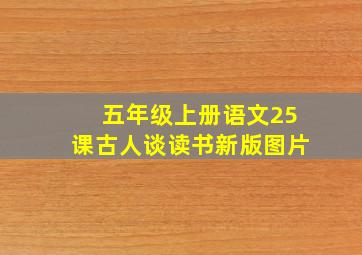 五年级上册语文25课古人谈读书新版图片