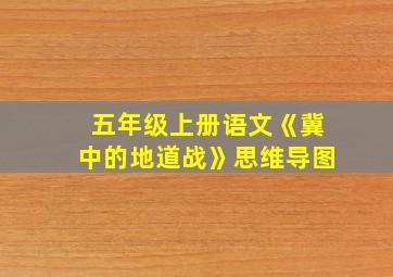 五年级上册语文《冀中的地道战》思维导图