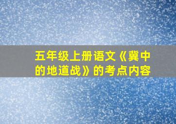 五年级上册语文《冀中的地道战》的考点内容