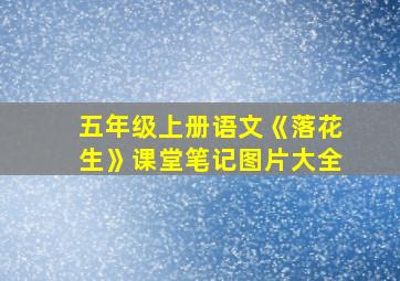 五年级上册语文《落花生》课堂笔记图片大全