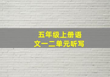 五年级上册语文一二单元听写