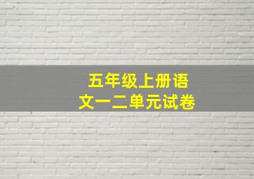 五年级上册语文一二单元试卷