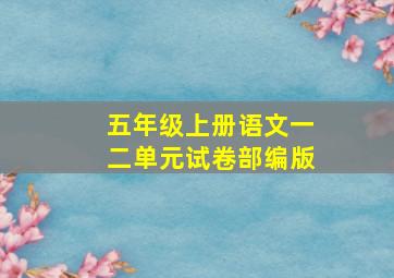 五年级上册语文一二单元试卷部编版