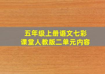 五年级上册语文七彩课堂人教版二单元内容