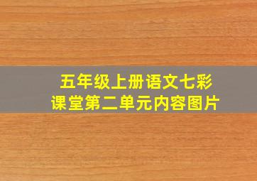 五年级上册语文七彩课堂第二单元内容图片