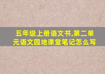 五年级上册语文书,第二单元语文园地课堂笔记怎么写