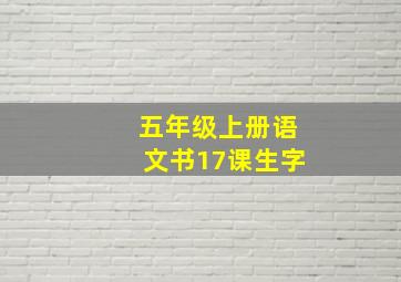 五年级上册语文书17课生字