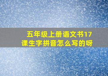 五年级上册语文书17课生字拼音怎么写的呀