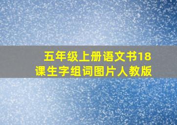 五年级上册语文书18课生字组词图片人教版