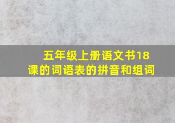 五年级上册语文书18课的词语表的拼音和组词