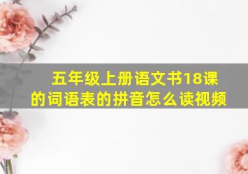 五年级上册语文书18课的词语表的拼音怎么读视频