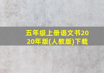 五年级上册语文书2020年版(人教版)下载