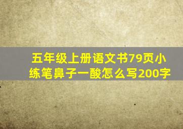 五年级上册语文书79页小练笔鼻子一酸怎么写200字