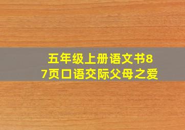 五年级上册语文书87页口语交际父母之爱