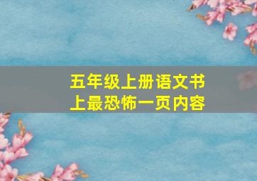 五年级上册语文书上最恐怖一页内容