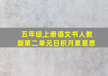 五年级上册语文书人教版第二单元日积月累意思