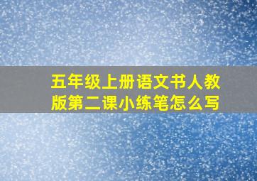 五年级上册语文书人教版第二课小练笔怎么写