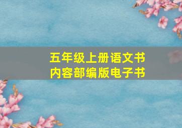 五年级上册语文书内容部编版电子书