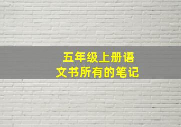 五年级上册语文书所有的笔记