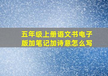 五年级上册语文书电子版加笔记加诗意怎么写