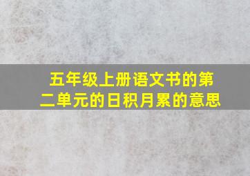 五年级上册语文书的第二单元的日积月累的意思