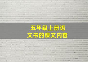 五年级上册语文书的课文内容