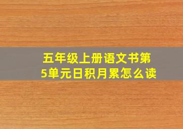 五年级上册语文书第5单元日积月累怎么读