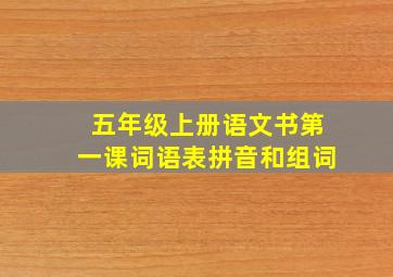 五年级上册语文书第一课词语表拼音和组词