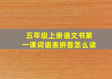 五年级上册语文书第一课词语表拼音怎么读