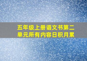 五年级上册语文书第二单元所有内容日积月累