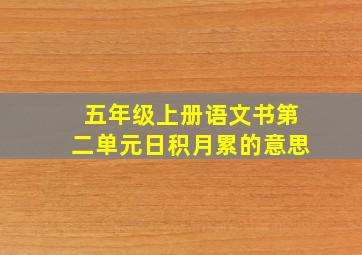 五年级上册语文书第二单元日积月累的意思